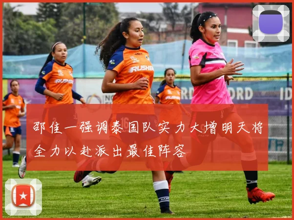 邵佳一强调泰国队实力大增明天将全力以赴派出最佳阵容