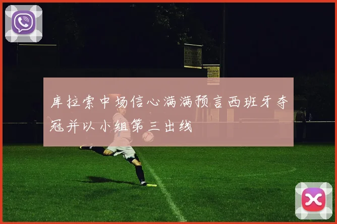 库拉索中场信心满满预言西班牙夺冠并以小组第三出线