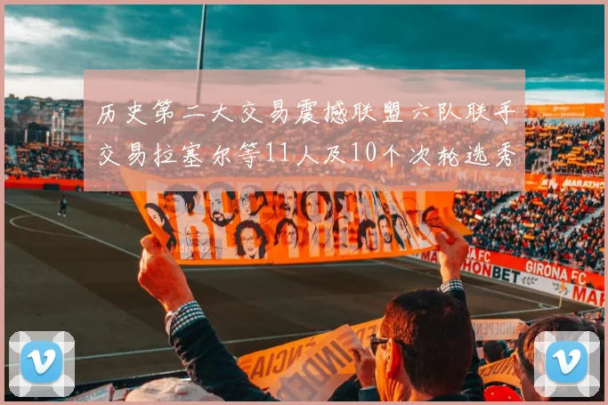 历史第二大交易震撼联盟六队联手交易拉塞尔等11人及10个次轮选秀权