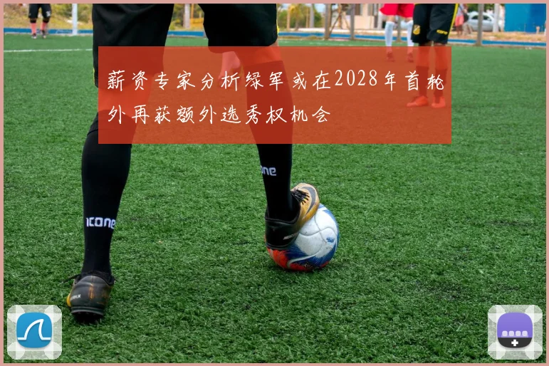 薪资专家分析绿军或在2028年首轮外再获额外选秀权机会