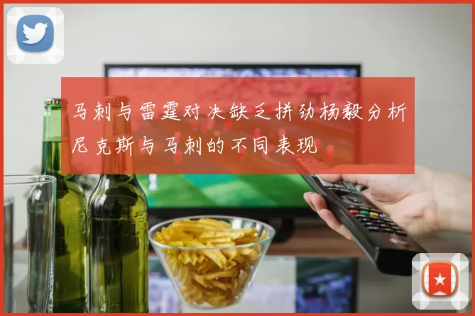 马刺与雷霆对决缺乏拼劲杨毅分析尼克斯与马刺的不同表现