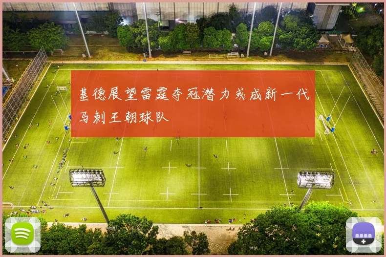 基德展望雷霆夺冠潜力或成新一代马刺王朝球队