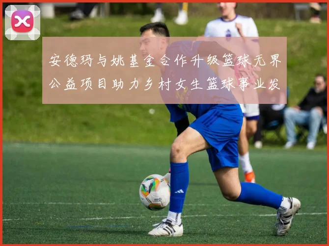 安德玛与姚基金合作升级篮球无界公益项目助力乡村女生篮球事业发展