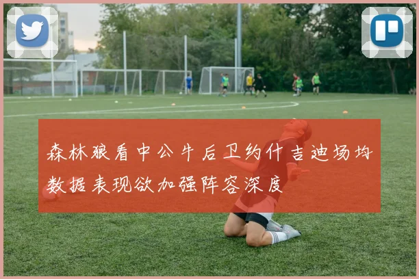 森林狼看中公牛后卫约什吉迪场均数据表现欲加强阵容深度